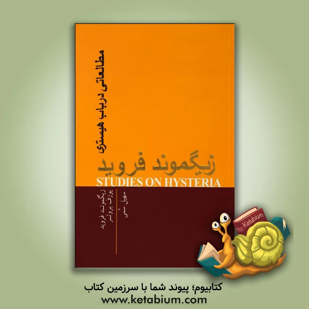 کتاب مطالعاتی در باب هیستری اثر زیگموند فروید