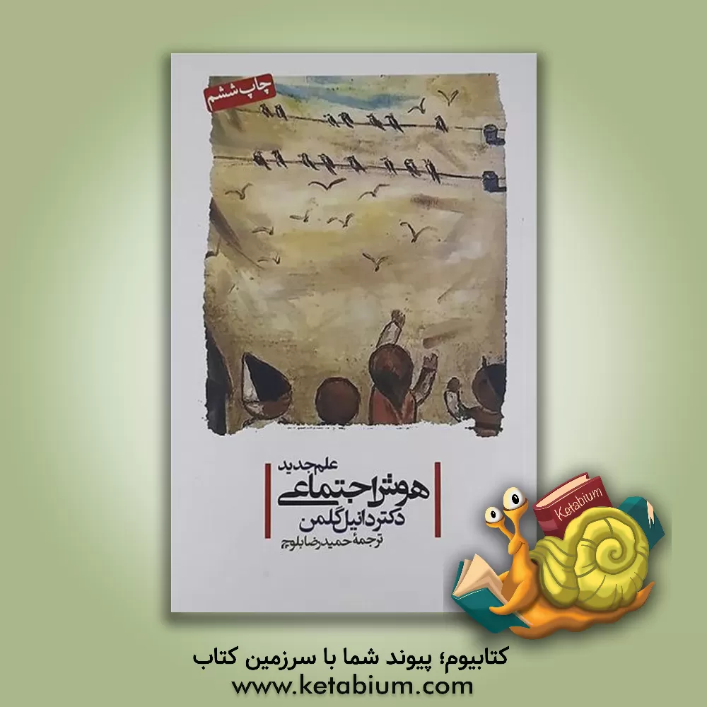 کتاب علم جدید هوش اجتماعی اثر دانیل گلمن