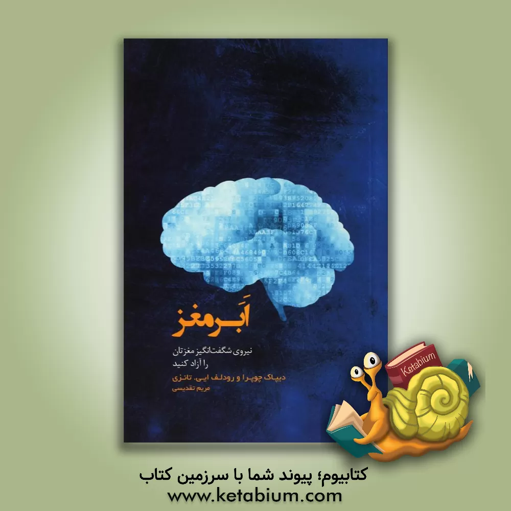 کتاب ابرمغز: نیروی شگفت‌انگیز مغزتان را آزاد کنید اثر دیپک چوپرا