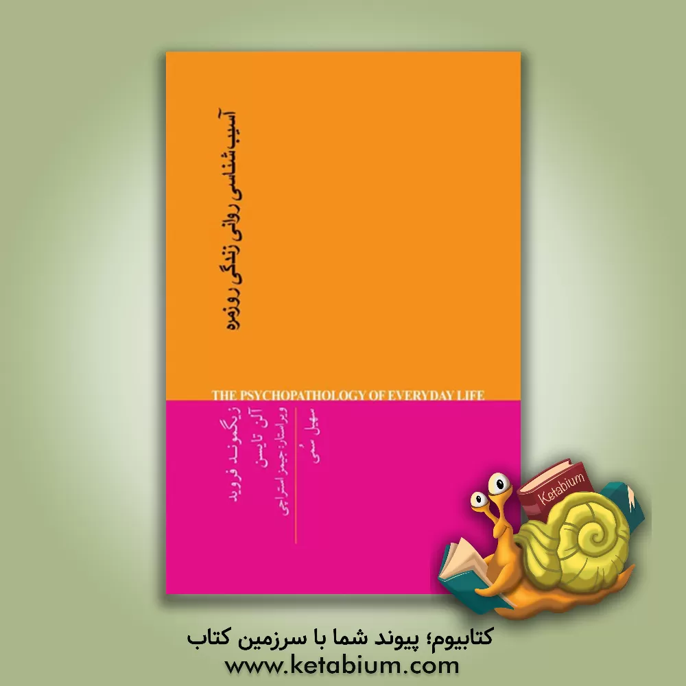 کتاب آسیب‌شناسی روانی زندگی روزمره اثر زیگموند فروید