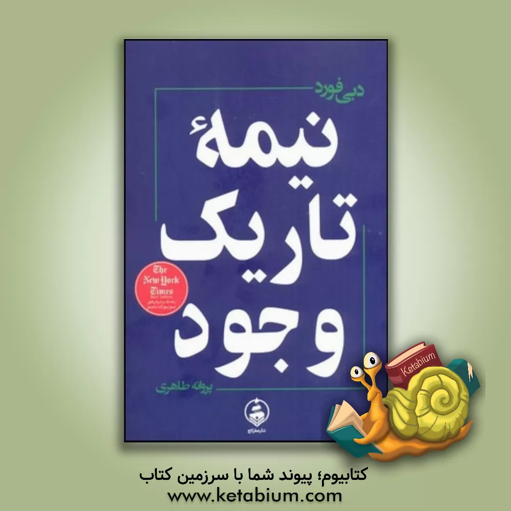 کتاب نیمه تاریک وجود اثر دبی فورد