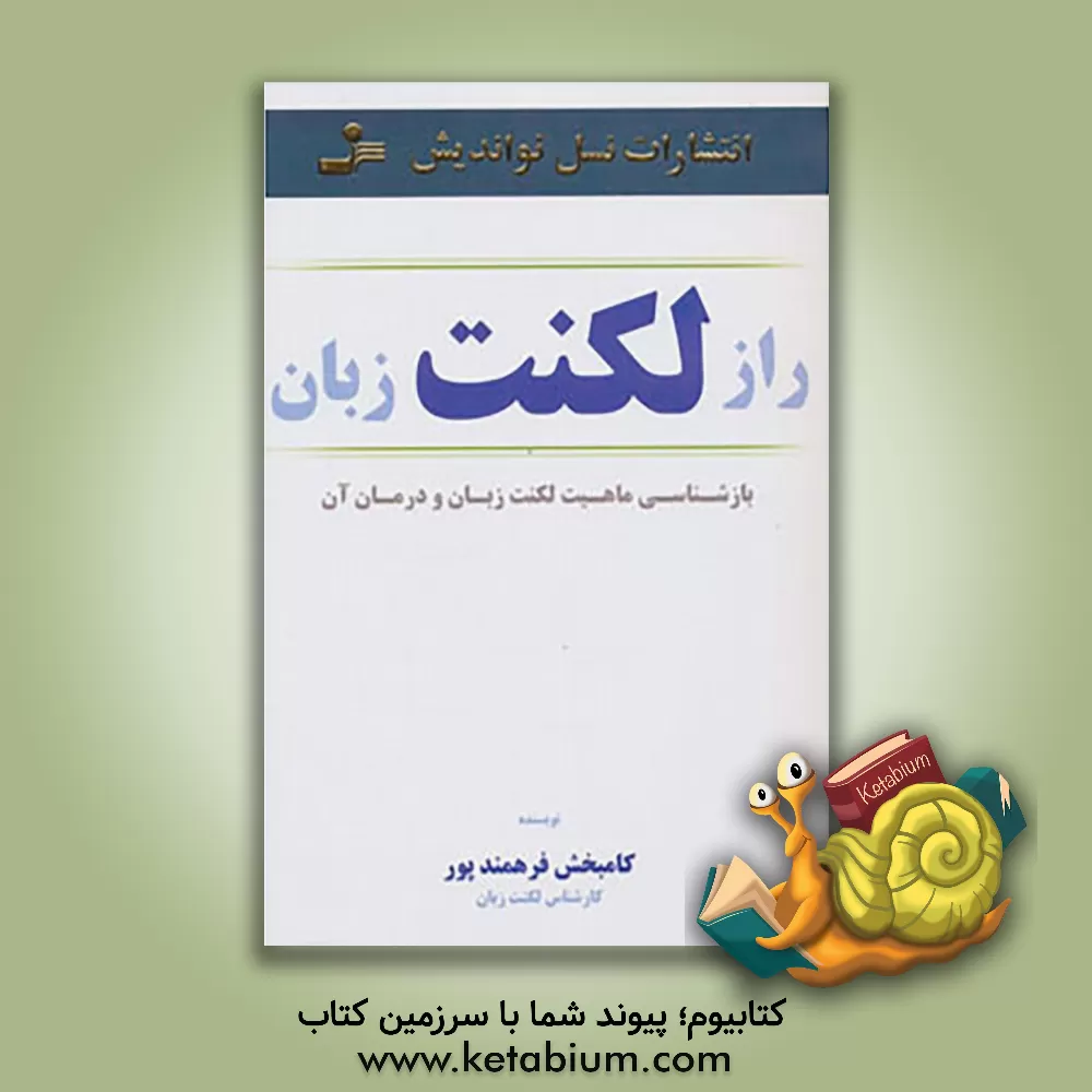 کتاب راز لکنت زبان اثر کامبخش فرهمندپور