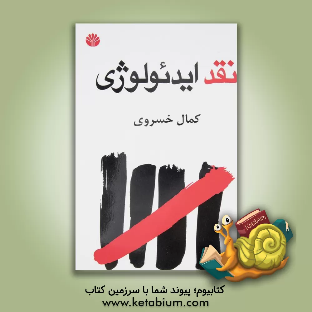 کتاب نقد ایدئولوژی |اثر کمال خسروی