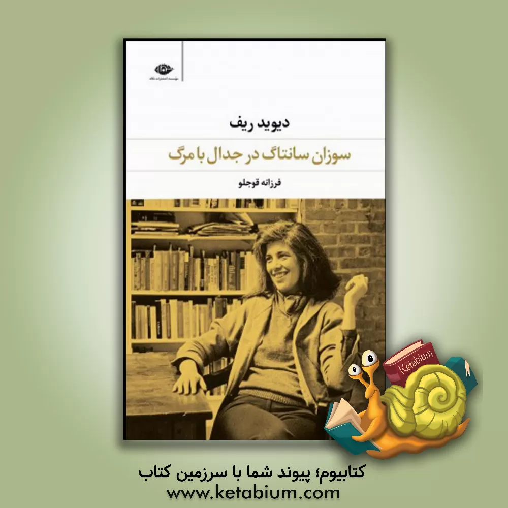 کتاب سوزان سانتاگ در جدال با مرگ |اثر دیوید ریف