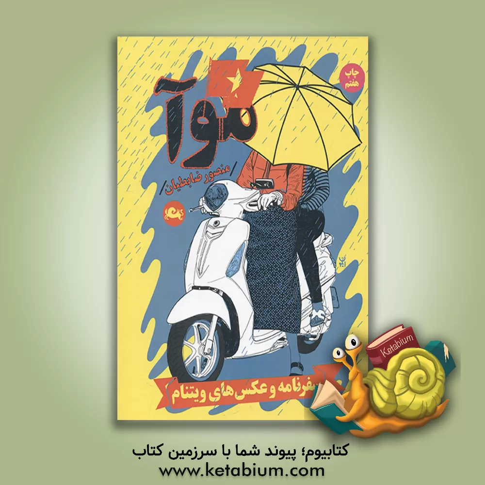 کتاب موآ‏‫ = Mua‬: سفرنامه و عکس های ویتنام |اثر منصور ضابطیان