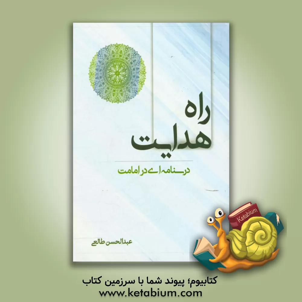 کتاب راه هدایت: درسنامه‌ای در امامت اثر عبدالحسن طالعی