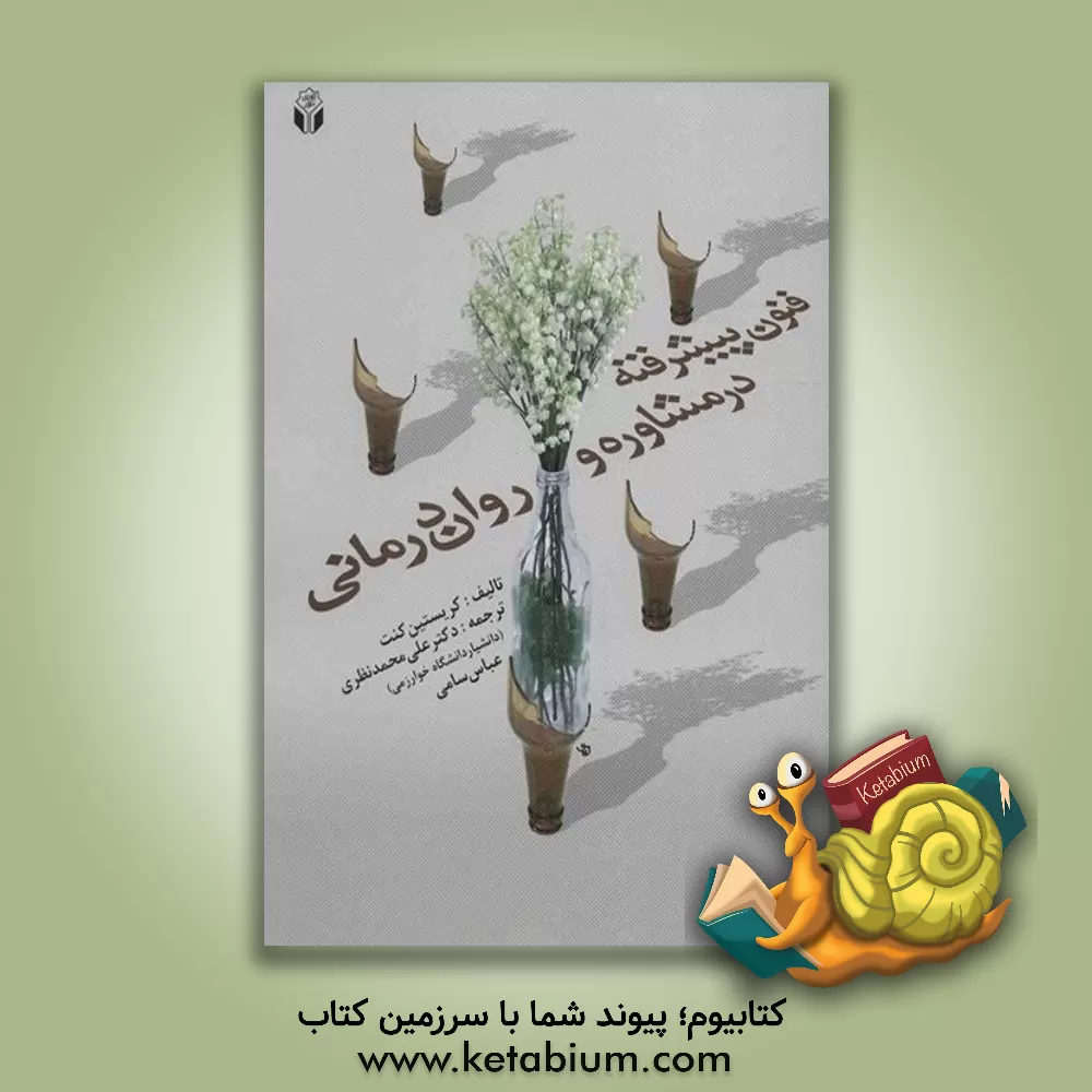 کتاب فنون پیشرفته در مشاوره و روان‌درمانی اثر کریستین کنت