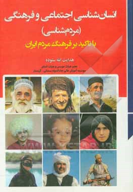 کتاب انسان‌شناسی اجتماعی و فرهنگی (مردم‌شناسی) با تاکید بر فرهنگ مردم ایران اثر هدایت‌الله ستوده