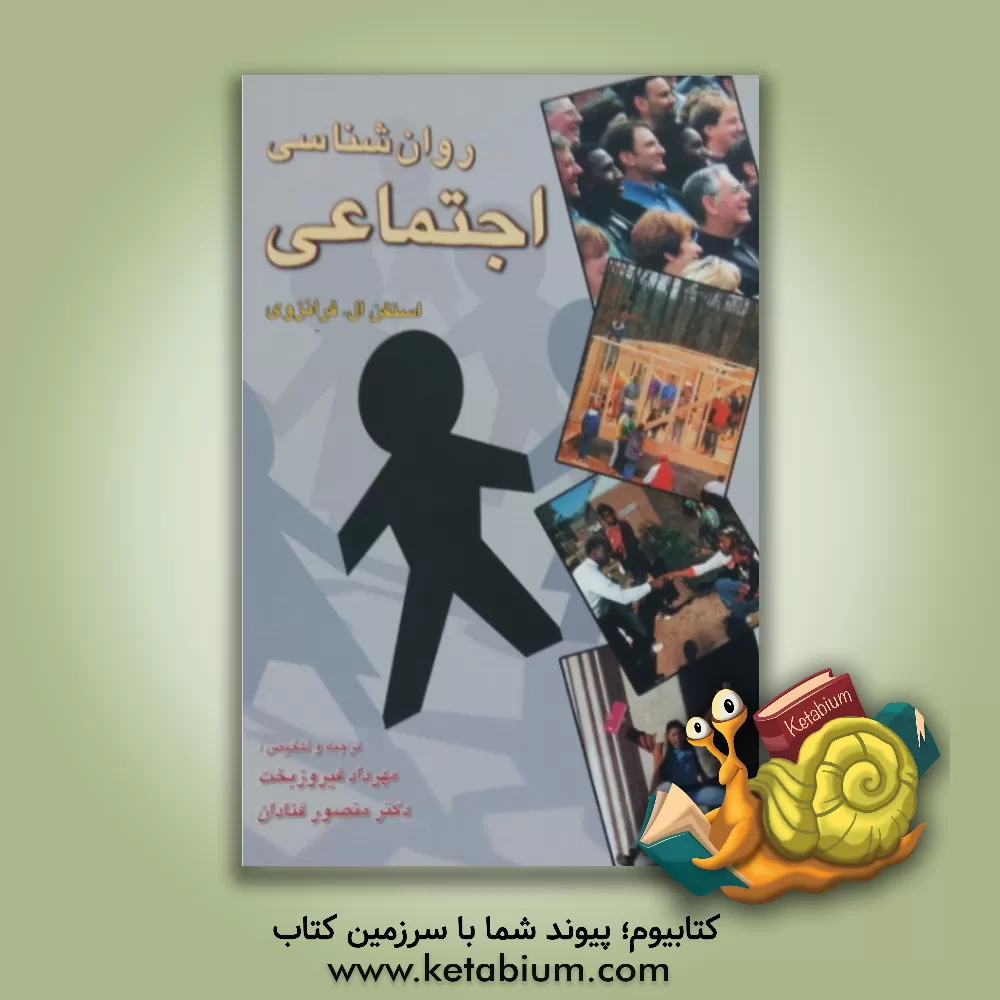 کتاب روان شناسی اجتماعی اثر استیون فرانزوی