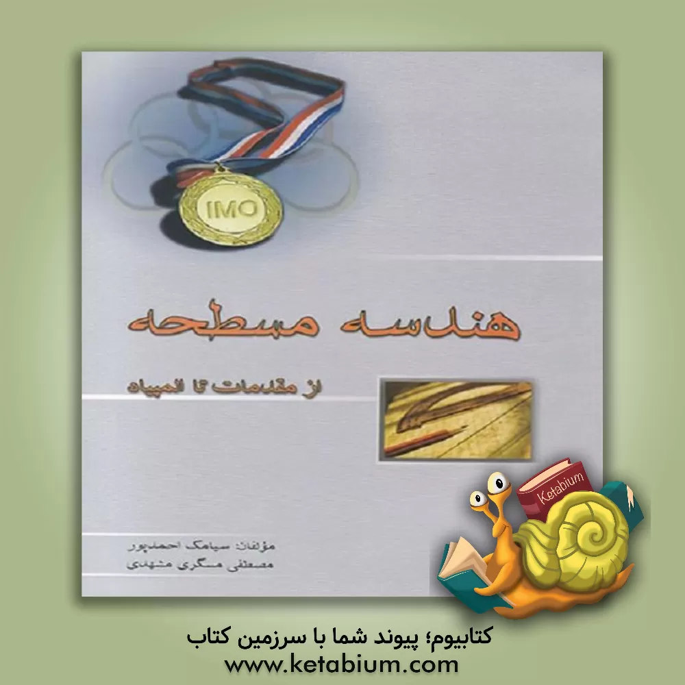 کتاب هندسه مسطحه: از مقدمات تا المپیاد اثر سیامک احمدپور