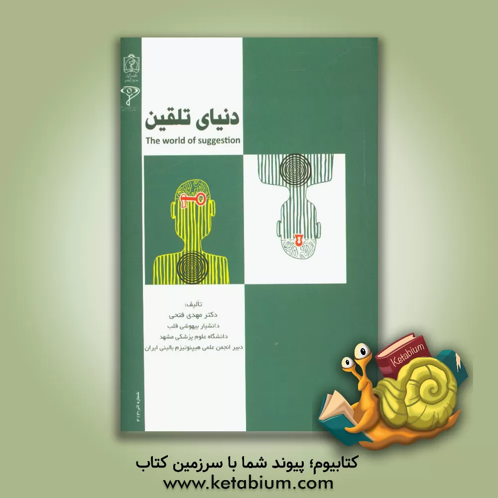 کتاب دنیای تلقین اثر مهدی فتحی