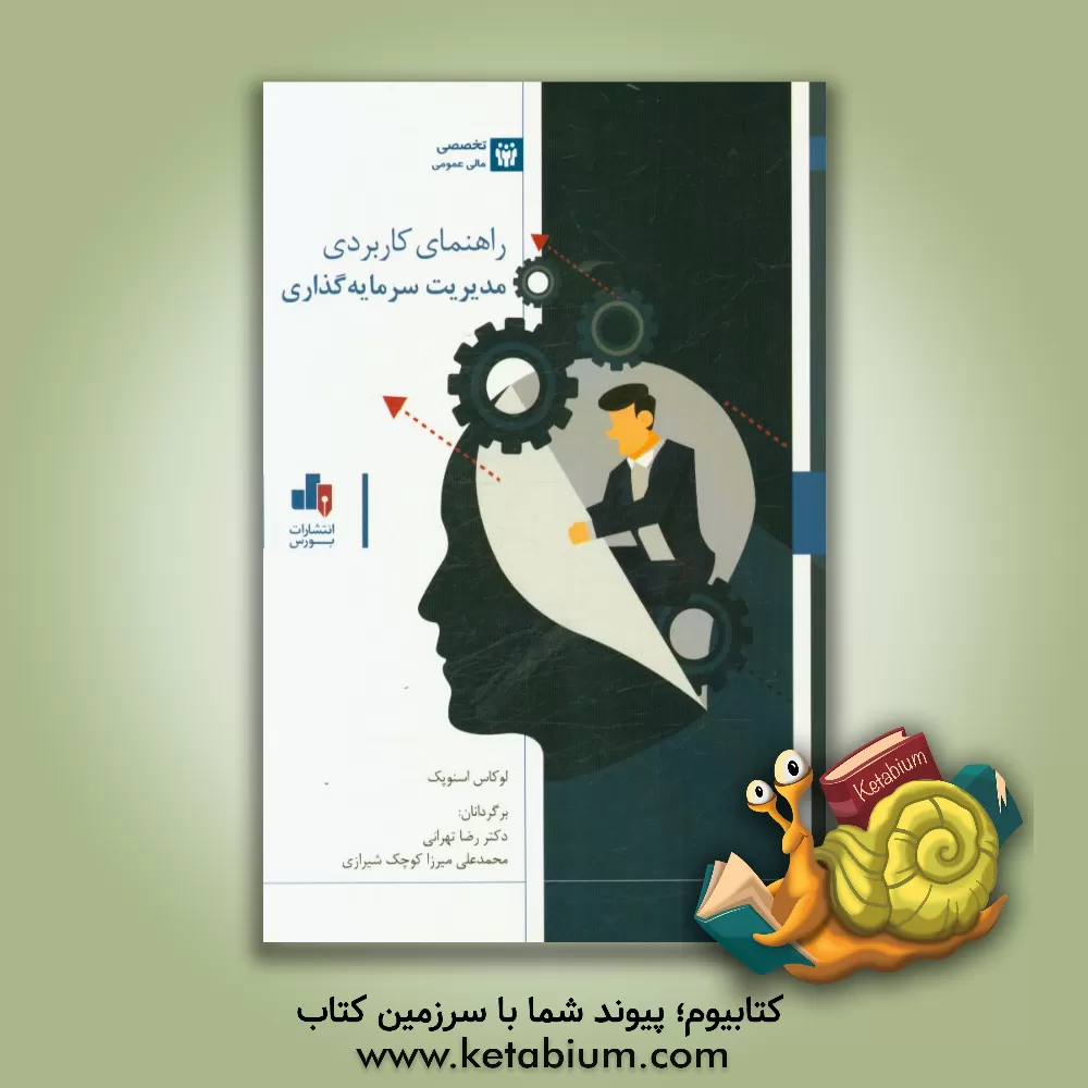 کتاب راهنمای کاربردی مدیریت سرمایه گذاری |اثر لوکاس اسنوپک