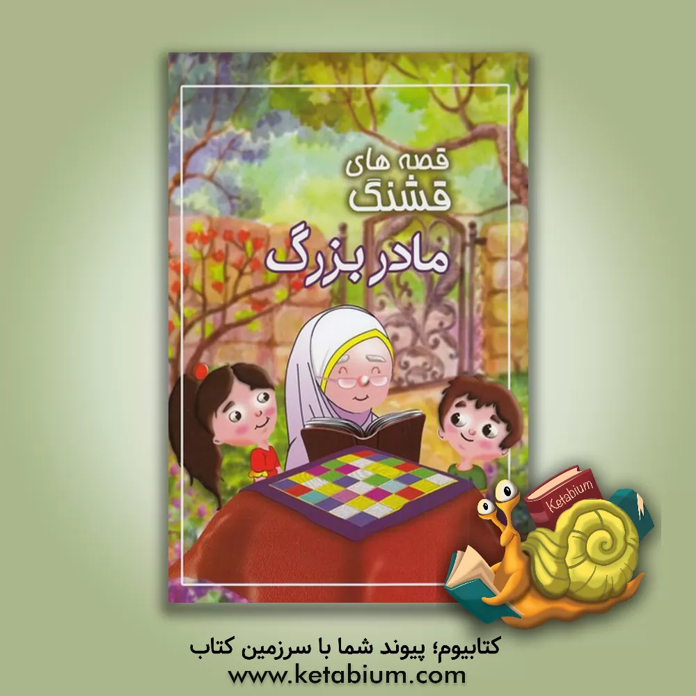 کتاب قصه‌های قشنگ مادربزرگ اثر زهرا طوفان