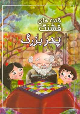 کتاب قصه‌های قشنگ پدربزرگ اثر زهرا طوفان