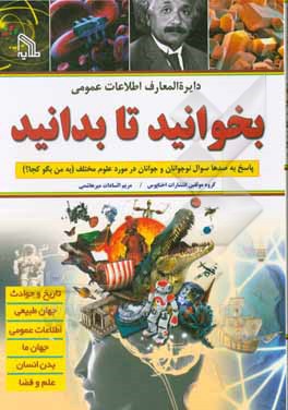 کتاب بخوانید تا بدانید: پاسخ به صدها سوال نوجوانان در مورد علوم مختلف (به من بگو کجا) اثر مریم‌السادات میرهاشمی
