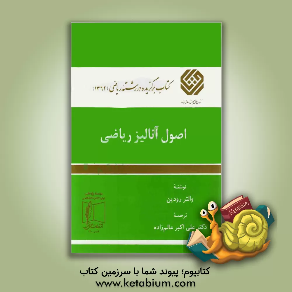 کتاب اصول آنالیز ریاضی |اثر والتر رودین