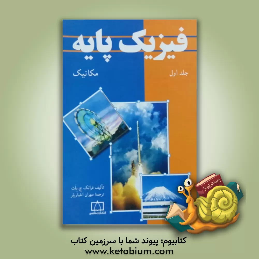 کتاب فیزیک پایه: مکانیک اثر فرانک بلات