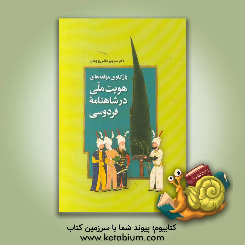 کتاب بازکاوی مولفه‌های هویت ملی در شاهنامه فردوسی اثر منوچهر دانش‌پژوهان