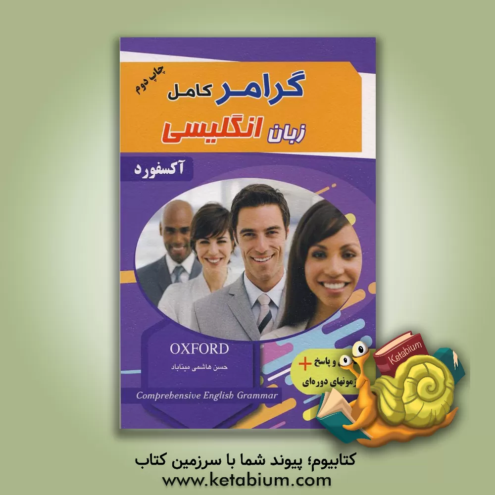 کتاب گرامر کامل زبان انگلیسی براساس آکسفورد ... اثر حسن هاشمی‌میناباد