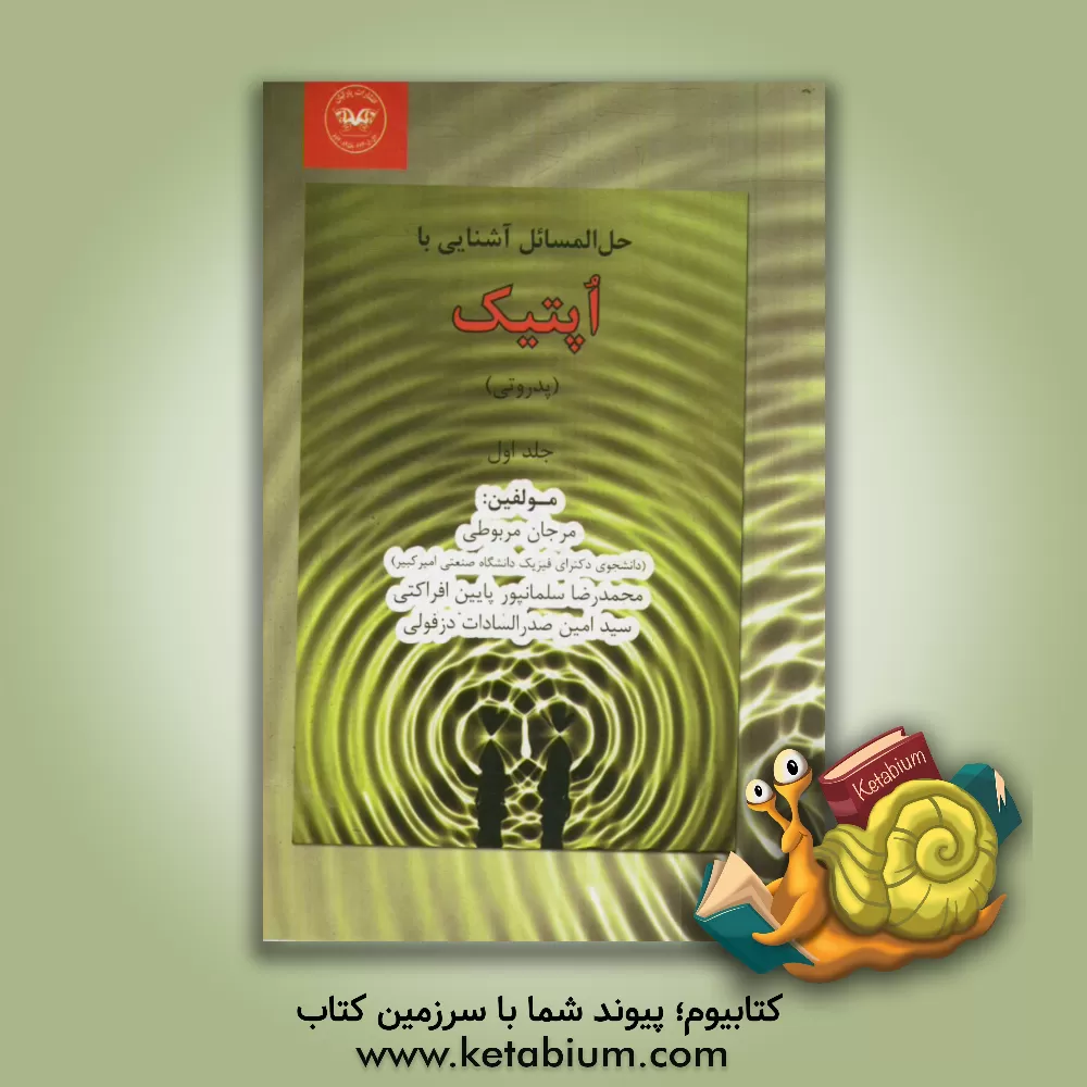 کتاب حل المسائل جامع آشنایی با اپتیک (پدروتی) |اثر محمدرضا سلمانپور پایین افراکتی