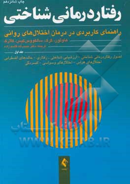 کتاب رفتاردرمانی شناختی: راهنمای کاربردی در درمان اختلال‌های روانی اثر کیت هاوتون