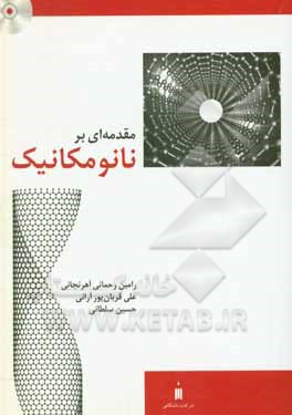 کتاب مقدمه ای بر نانومکانیک |اثر حسین سلطانی