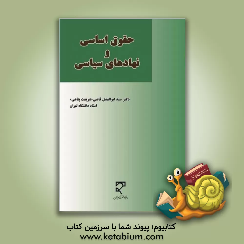 کتاب حقوق اساسی و نهادهای سیاسی اثر سیدابوالفضل قاضی