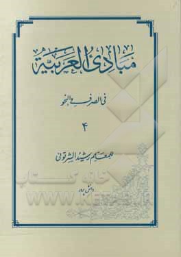 کتاب مبادی العربیه فی الصرف و النحو |اثر رشید شرتونی