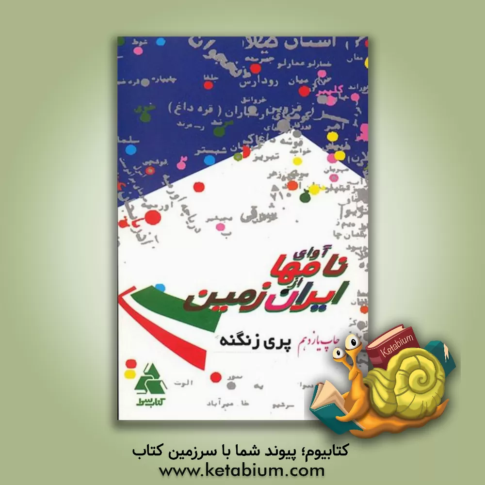 کتاب آوای نامها از ایران زمین اثر پری زنگنه