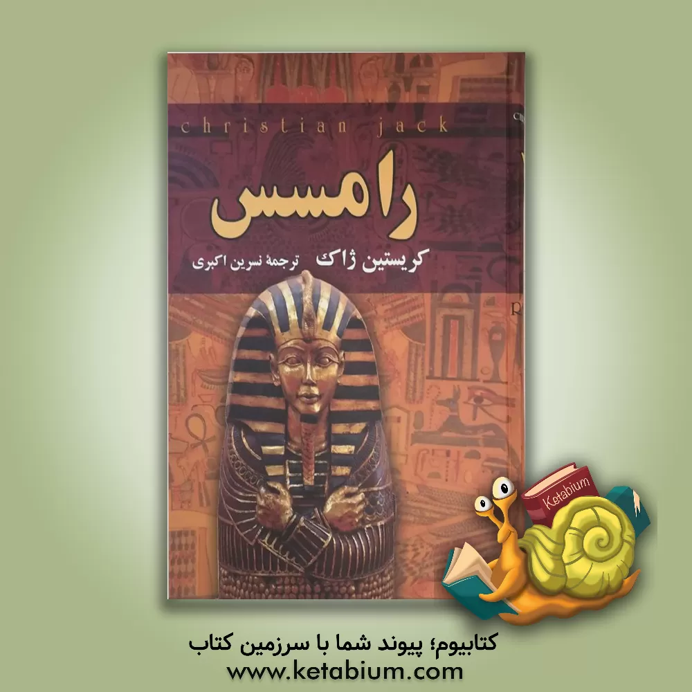 کتاب رامسس: نبرد قادش اثر کریستیان ژاک