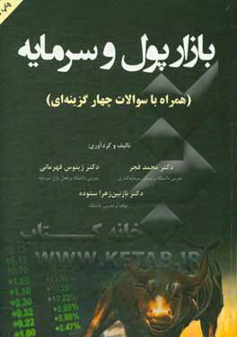 کتاب بازار پول و سرمایه (همراه با سوالات چهارگزینه‌ای) اثر محمد قجر