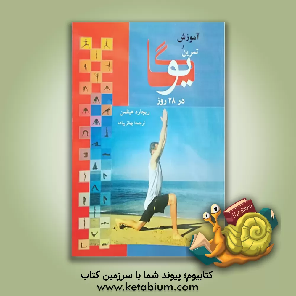 کتاب تمرین و آموزش یوگا در 28 روز اثر ریچارد هیتلمن