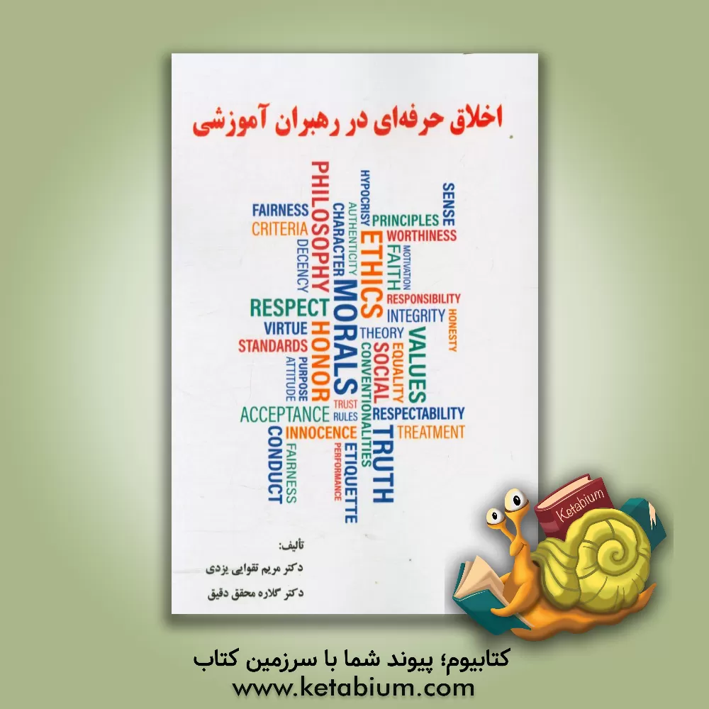 کتاب اخلاق حرفه‌ای در رهبران آموزشی اثر مریم تقوایی‌یزدی