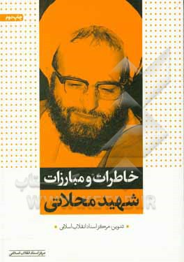 کتاب خاطرات و مبارزات شهید محلاتی اثر سیدحمید روحانی