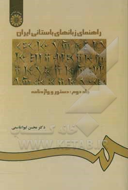 کتاب راهنمای زبانهای باستانی ایران: دستور و واژه نامه |اثر محسن ابوالقاسمی