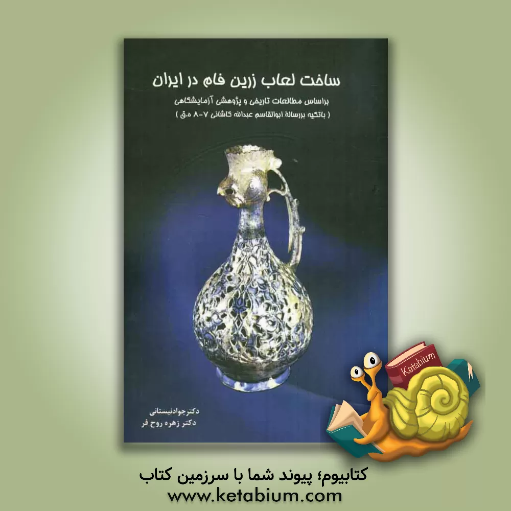 کتاب ساخت لعاب زرین فام در ایران: بر اساس مطالعات تاریخی و پژوهشهای آزمایشگاهی |اثر جواد نیستانی