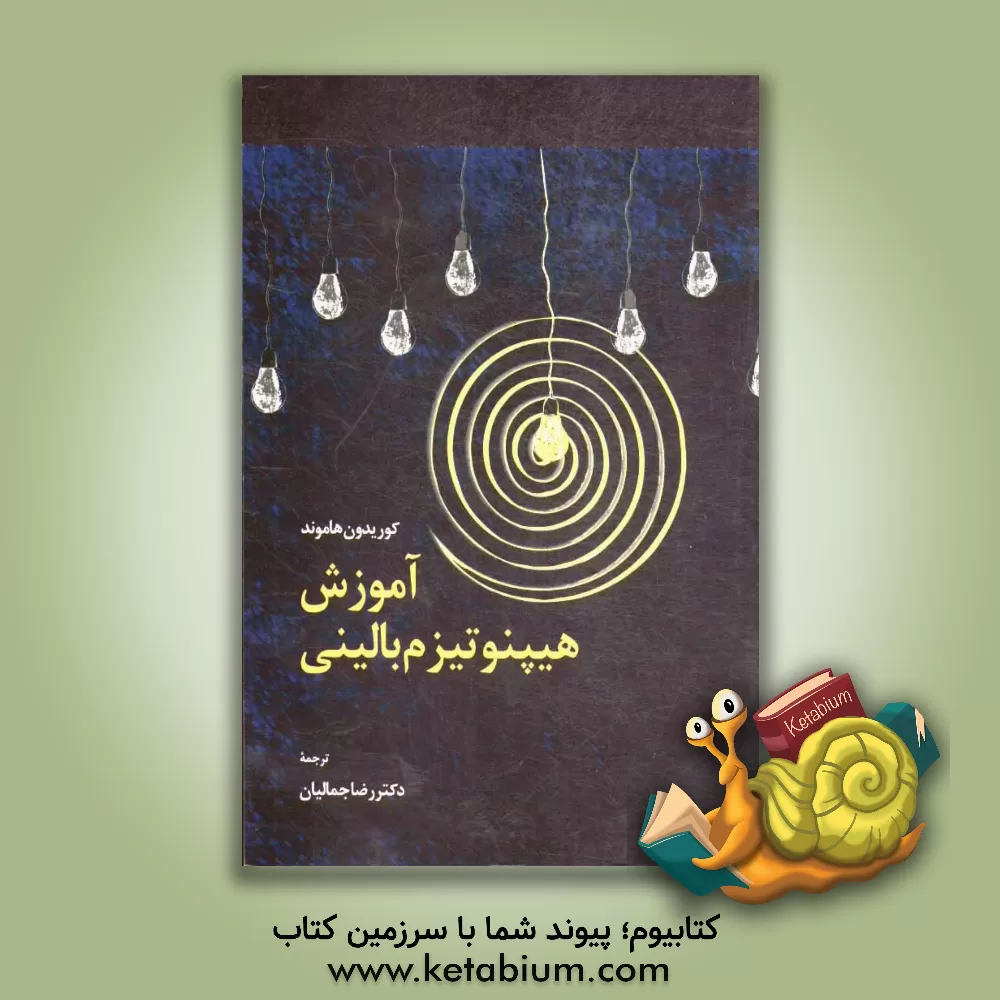 کتاب آموزش هیپنوتیزم بالینی اثر گوریدون هاموند