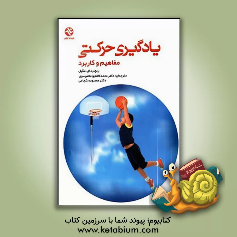 کتاب یادگیری حرکتی: مفاهیم و کاربردها |اثر ریچارد مگیل