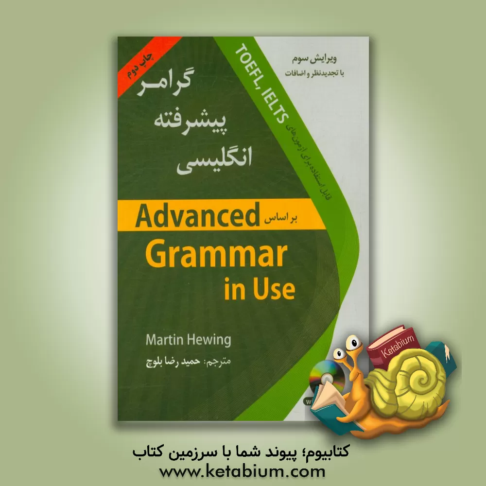 کتاب گرامر پیشرفته زبان انگلیسی اثر مارتین هوینگز