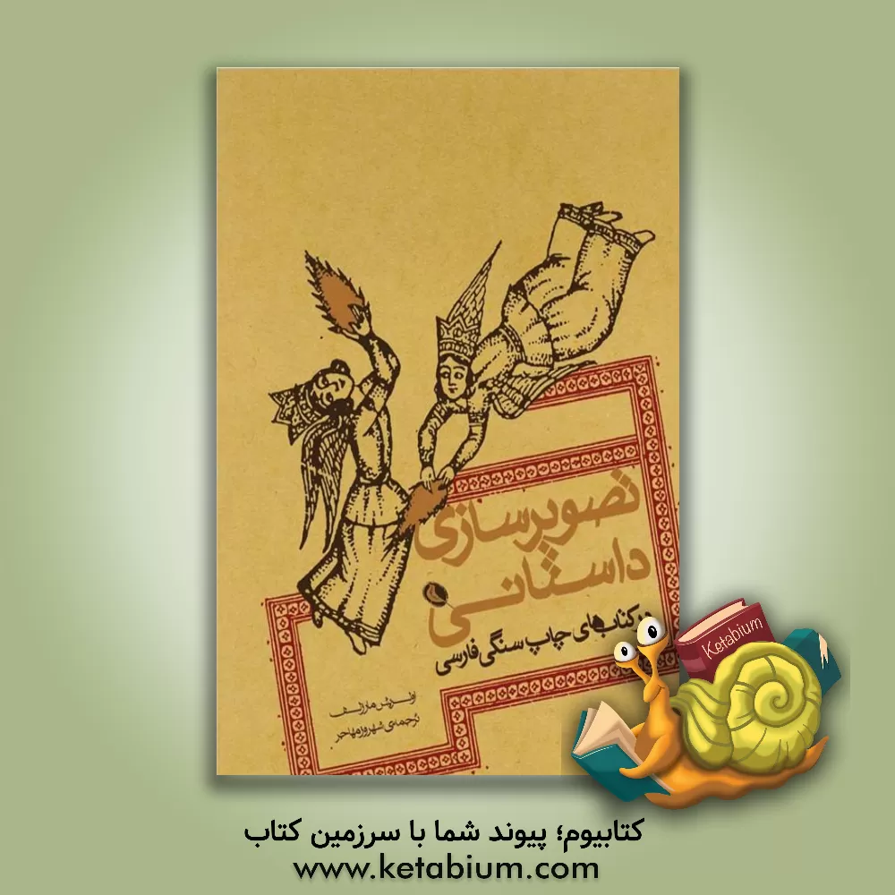 کتاب تصویرسازی داستانی در کتاب‌های چاپ سنگی فارسی اثر اولریش مارتسولف