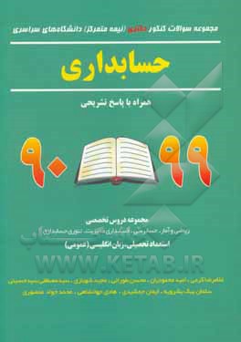 کتاب مجموعه سوالات کنکور دکتری (نیمه متمرکز) دانشگاه‌های سراسری حسابداری همراه با پاسخ تشریحی 99 - 90... اثر ایمان جمشیدی