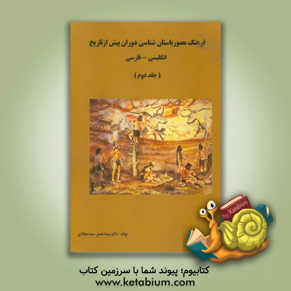 کتاب فرهنگ مصور باستان‌شناسی دوران پیش از تاریخ (انگلیسی - فارسی) اثر سیدمنصور سیدسجادی