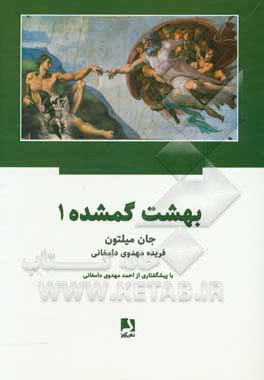 کتاب بهشت گمشده |اثر جان میلتون