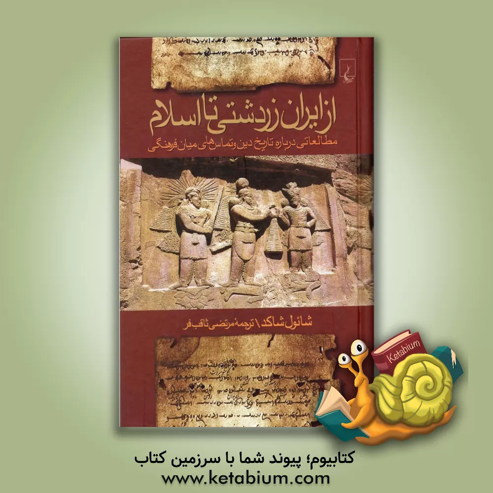 کتاب از ایران زردشتی تا اسلام: مطالعاتی درباره تاریخ دین و تماس‌های میان فرهنگی اثر شائول شاکد