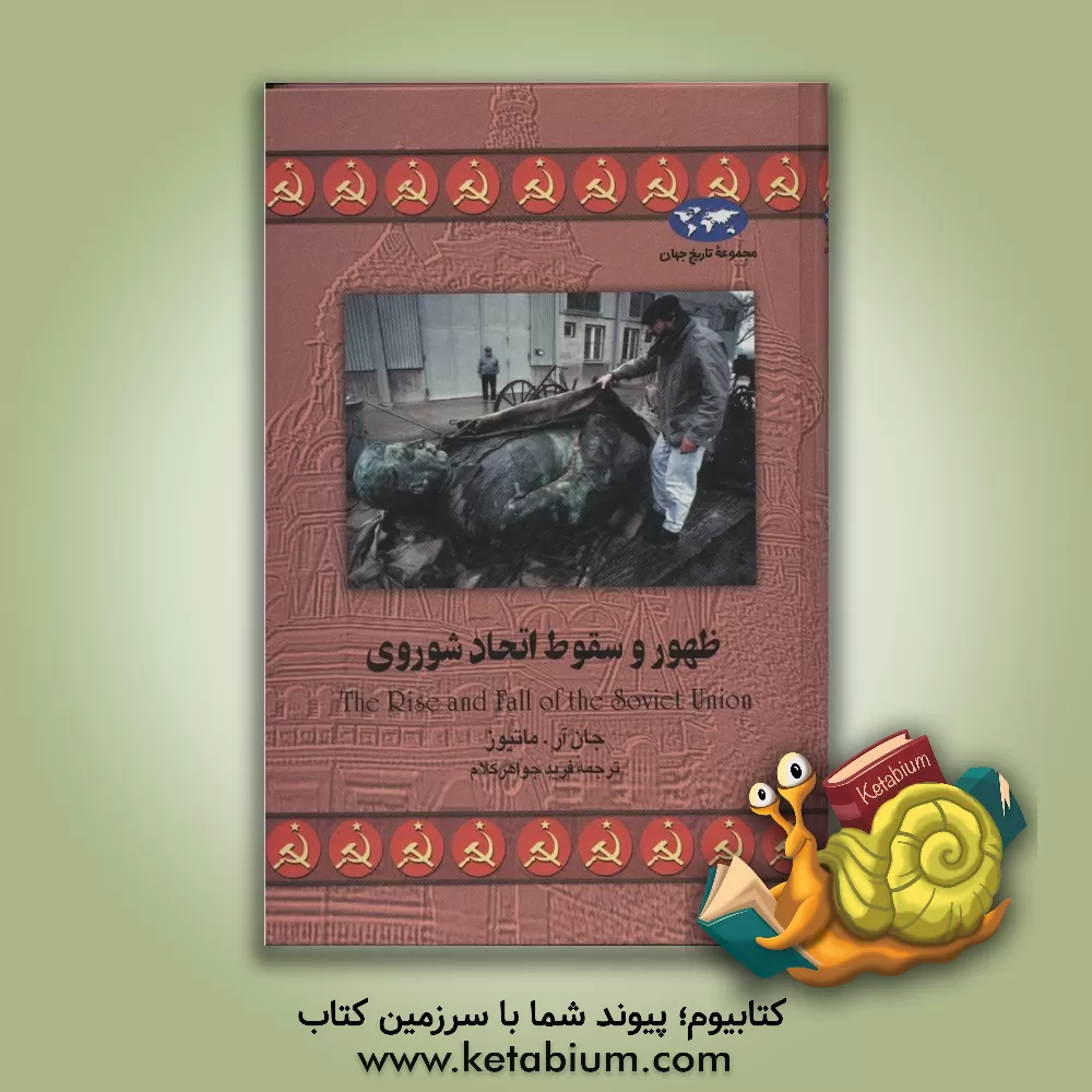 کتاب ظهور و سقوط اتحاد شوروی |اثر جان ماتیوز
