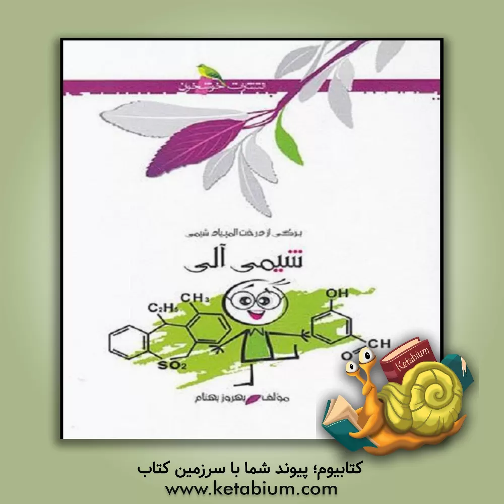 کتاب شیمی آلی اثر بهروز بهنام