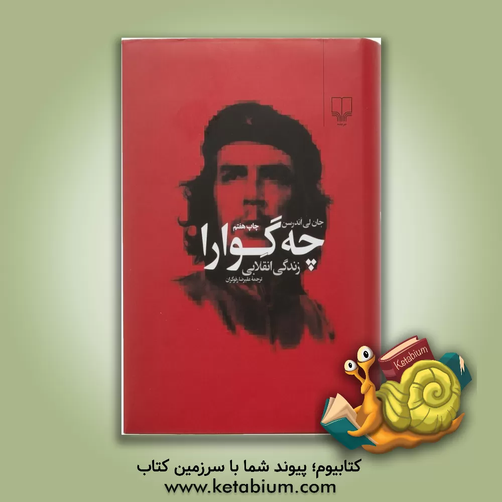 کتاب چه  گوارا: زندگی انقلابی |اثر جان لی اندرسن