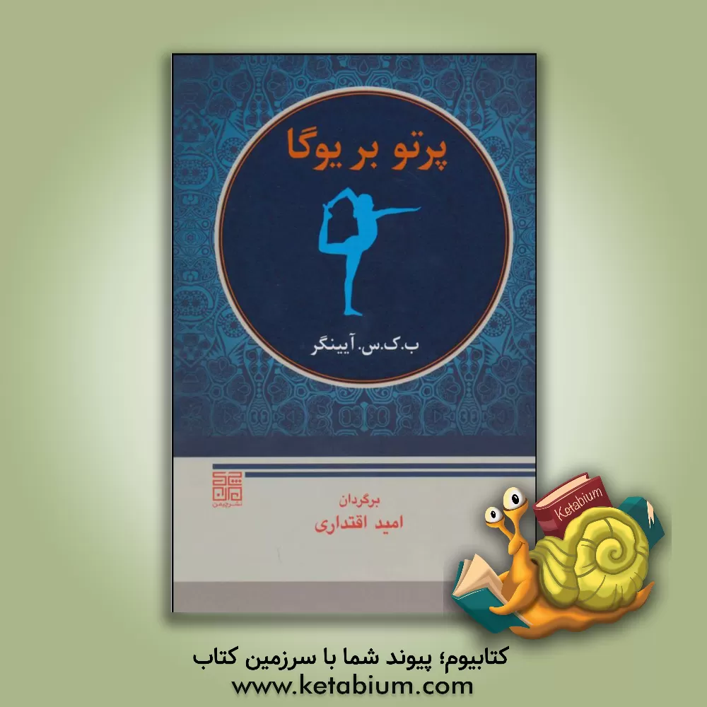 کتاب پرتو بر یوگا: یوگا دیپیکا اثر بی.کی.سی. آین‌گار