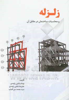 کتاب زلزله و محاسبه ساختمان در مقابل آن اثر بهنام بابایی‌راوندی