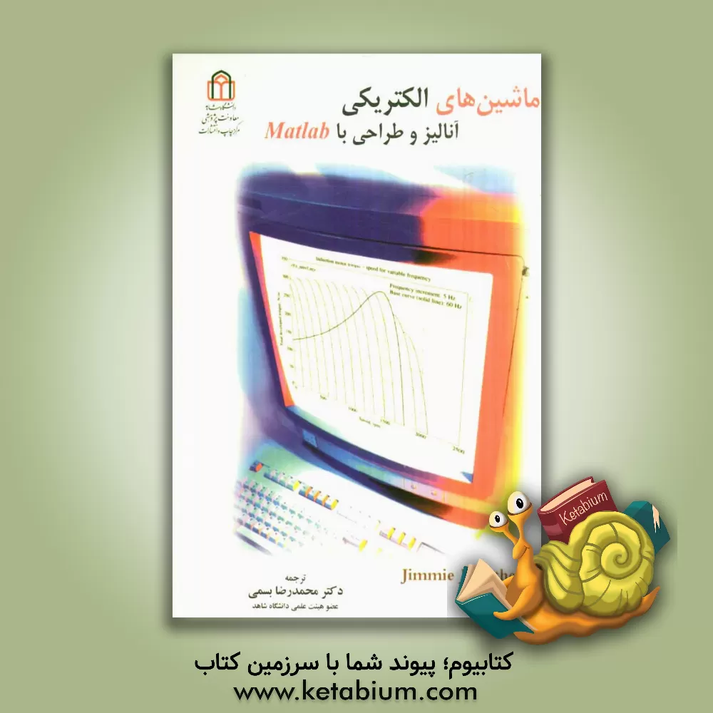 کتاب ماشین های الکتریکی آنالیز و طراحی با Matlab اثر جیمی‌جی. کتی